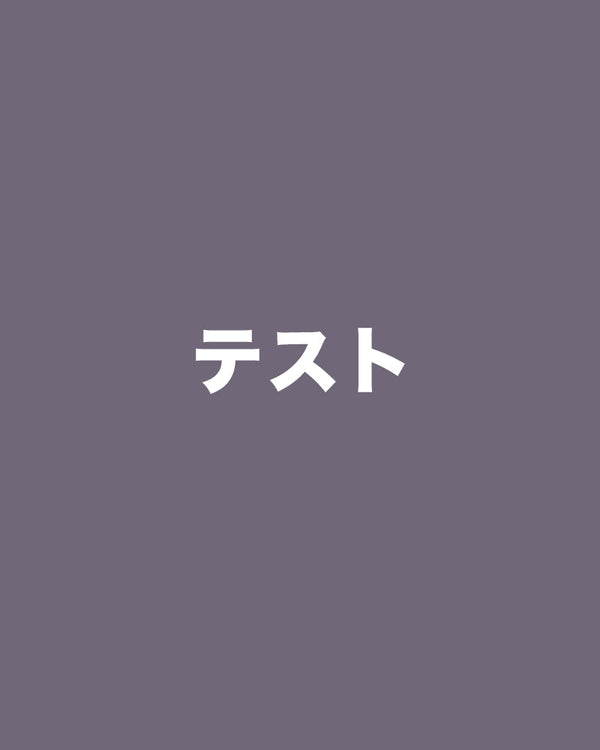 テスト投稿_04
